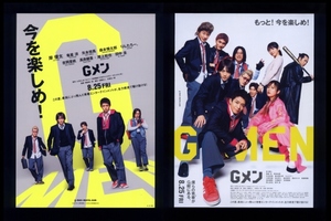 ♪2023年チラシ２種「Gメン」岸優太/竜星涼/恒松祐里/吉岡里帆/田中圭/高良健吾/森本慎太郎/小野花梨/矢本悠馬/落合モトキ/吉村界人♪