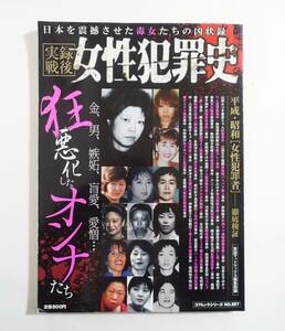 『実録戦後 女性犯罪史』 検索) 福田和子 林真須美 重信房子 金賢姫 オウム真理教 アニータ 凶悪犯罪 猟奇殺人 殺人事件