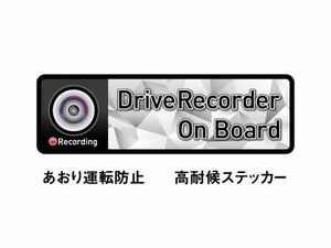 ★ドライブレコーダー ステッカー 『DriveRecorder On Board』 高耐候タイプ 　あおり運転防止　録画中　1枚★