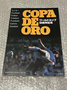 送料無料●サッカー雑誌●ワールドカップ50周年記念 ウルグアイ大会写真集『COPA DE ORO』マラドーナピンナップ有●ゆうメ送料無料