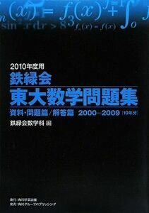 [A01036825]2010年度用 鉄緑会東大数学問題集 資料・問題篇/解答篇 2000-2009 編:鉄緑会数学科; 鉄緑会数学科