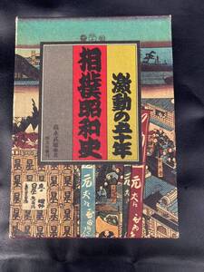 激動の五十年　相撲昭和史　高永武敏著　光文社