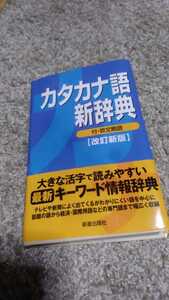 古本 カタカナ新辞典