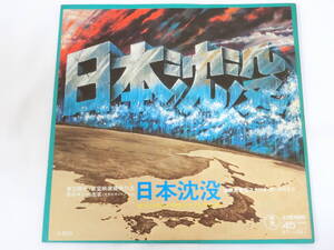 日本沈没 EPレコード オリジナル・サウンドトラック サントラ 佐藤勝 キズあり
