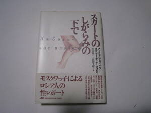 スカートのしがらみの下で　　井口弘子　訳