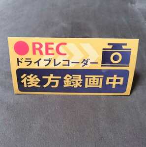 ドライブレコーダー ステッカー 後方録画中 ドラレコ シール REC リアカメラ/バックカメラ 黄色ステッカー １枚