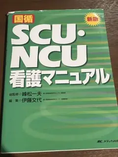 SCU・NCU看護マニュアル 新版