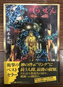 らせんRASEN 帯付き 鈴木光司 衝撃のベストセラー 角川書店 1995年 リング続編 超カルトホラー