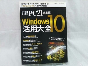 Windows10活用大全 日経BP社