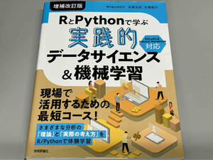 RとPythonで学ぶ 実践的 データサイエンス&機械学習 増補改訂版 有賀友紀