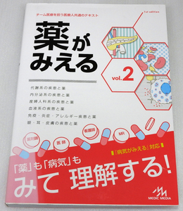 薬がみえる vol.2 医療情報科学研究所 第1版 第6刷発行