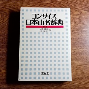 コンサイス日本山名辞典　修訂版　徳久球雄・三省堂編修所編　山／峠／山岳／登山