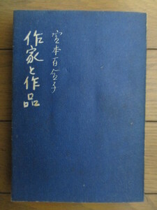 作家と作品　宮本百合子 評論集　昭和22年(1947年)　山根書店