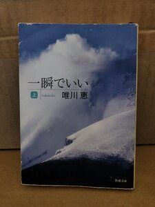 唯川恵『一瞬でいい（上）』新潮文庫　初版本