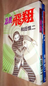 和田慎二　忍者飛翔　全２巻セット　白泉社　ＪＥＴＳ　ＣＯＭＩＣＳ