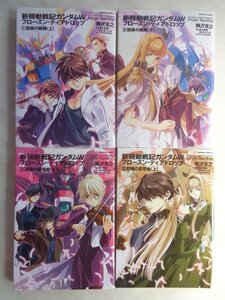 隈澤克之／新機動戦記ガンダムＷ　フローズン・ティアドロップ・４冊