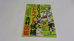  ★ベースボールマガジン別冊新年号　2019年1月号　2019年ドラフト候補逸材図鑑★ベースボールマガジン社★佐々木朗希　他★