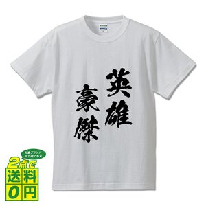 英雄豪傑 ( えいゆうごうけつ ) 書道家が書く デザイン Tシャツ 【 四文字熟語 】 メンズ レディース キッズ