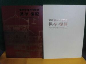 東京駅丸の内駅舎 保存・復原 2012年 東日本旅客鉄道