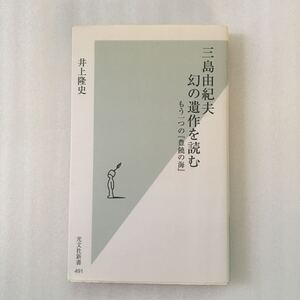 三島由紀夫幻の遺作を読む　もう一つの『豊饒の海』 （光文社新書　４９１） 井上隆史／著　9784334035945