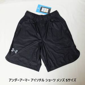 [新品 送料込] メンズS アンダーアーマー アイソチル ショーツ UNDER ARMOUR UA ISO-CHILL SHORTS 1378358 ショートパンツ