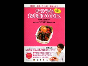 ■コンビニの食材で作る■ いつでも お弁当BOOK ■