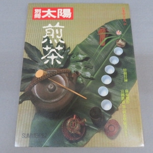 T1315★別冊太陽　煎茶　1982年夏★F