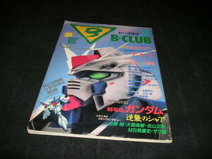 ビークラブ B-CLUB 21　1987年　仮面ライダー アキラ スケバン刑事Ⅲ 機甲戦記ドラグナー マシンロボ 聖闘士星矢 押井守 横山宏