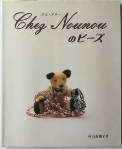 ■ARTBOOK_OUTLET■ 41-062 ★ 人気 名著 杉田奈穂子 シェヌヌーのビーズ CHEZ NOUNOU 2001年 自費出版 プレシャスビーズ スワロフスキー