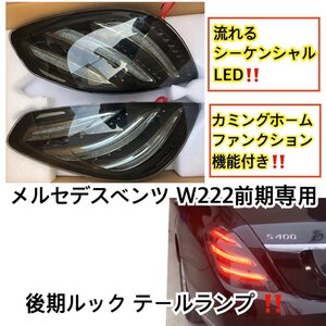 高品質◎メルセデスベンツ Sクラス W222 前期用→後期ルック◎ テールランプ シーケンシャル LED カミングホームファンクション機能付き