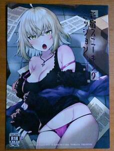 同人誌 新宿スニーキングミッション すこぶるやま イトハナ Fate/Grand Order