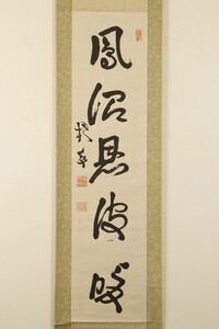 【真作】掛軸「中林梧竹 鳳沼恩波暖 一行」江戸末期大正 書家 読み有 明治の三筆 書