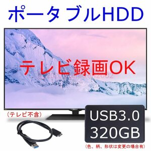 【送料込】 精密検査済 テレビ用 USB3.0 ポータブル ハードディスク 外付 HDD