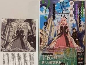 12/27 一迅社ノベルス 敵国に嫁いで孤立無援ですが、どうやら私は最強種の魔女らしいですよ？ １ 十夜 セレン