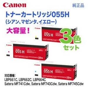 【純正品 3色セット】 Canon／キヤノン トナーカートリッジ055H 大容量 シアン・マゼンタ・イエロー （CRG-055H）