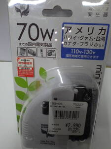 ★海外旅行用変圧器　70Wまでの国内電気製品(新品未使用品経済産業省承認済品）★