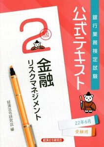 銀行業務検定試験 公式テキスト 金融リスクマネジメント 2級(22年6月受験用)/経済法令研究会(著者)