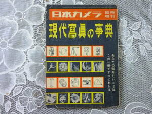 日本カメラ臨時増刊「現代写真の事典」　