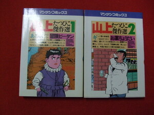 ND/L/山上たつひこ傑作選 1・2巻/「冒険ピータン」「お薬ちょうだい」/昭和61年初版/マンサンコミックス/実業之日本社/傷みあり