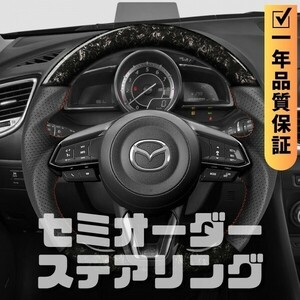 MAZDA マツダ CX-3 DK 後期 (16-22) D型 ステアリング ホイール ハンドル 鍛造カーボンxパンチングレザー トップマーク無