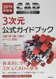 [A11887942]2019年度版CAD利用技術者試験3次元公式ガイドブック