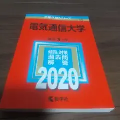 赤本　電気通信大学　2020年