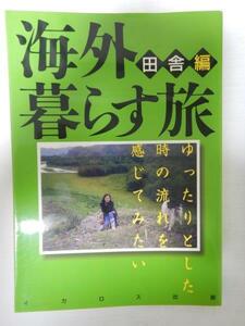 海外暮らす旅＜田舎編＞ /イカロス出版