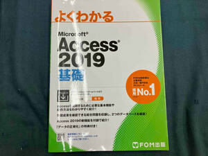 よくわかるMicrosoft Access 2019 基礎 富士通エフ・オー・エム