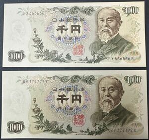 【未使用】伊藤博文 1000円札 PX666666P BV777777X 2枚 まとめて ピン札 未使用 千円札 ゾロ目 旧紙幣 旧札 古札 貨幣 硬貨 