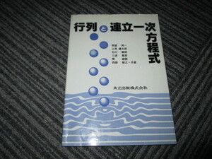 行列と連立一次方程式