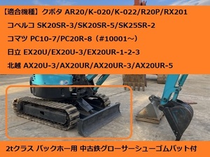 中古 鉄グローサーシュー２本セット(1台分) 【250×52.5×76】日立ZX20U 北越AX20U-3 建設機械 ユンボ バックホー 全国【格安】発送OK!