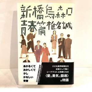 本 新橋烏森口青春篇 椎名誠 新潮社 ハードカバー　k2402213