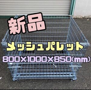 新品 メッシュパレット 800×1000×850h 1枚売　94