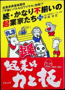 送料無★続・かなり不揃いの起業家たち+、中尾吉宏著、アリーフ2004年1版1刷、中古 #1439